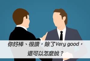 你最厲害|你好棒、很讚，除了Very good，還可以怎麼說？ – 全。